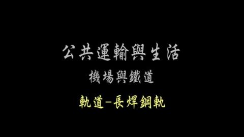  第18單元 鋼軌-長焊鋼軌(一)