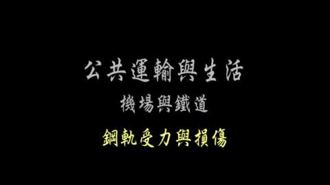  第20單元 軌道受力與損傷