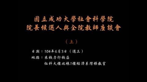 國立成功大學社會科學院院長候選人與全院教師座談會--（上）