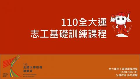 110全大運志工基礎訓練課程