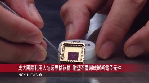 【影音】人造結構操控量子電子 成大榮登自然電子國際期刊