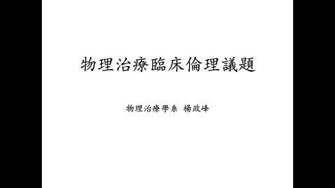 物理治療倫理學_3