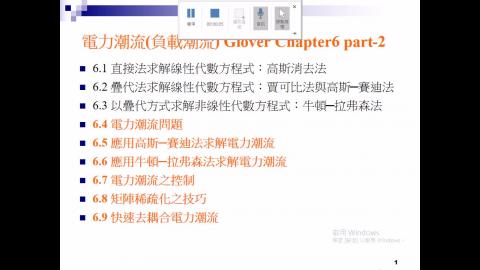 Ch03-2_-1_Glover_電力潮流_108.mp4