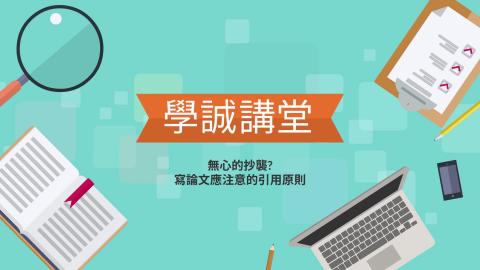 [學誠講堂]無心的抄襲?寫論文應注意的引用原則