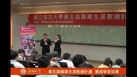 【影音】成大職業生涯教練 學生與企業都獲益 (by經濟系105級朱加容) 
