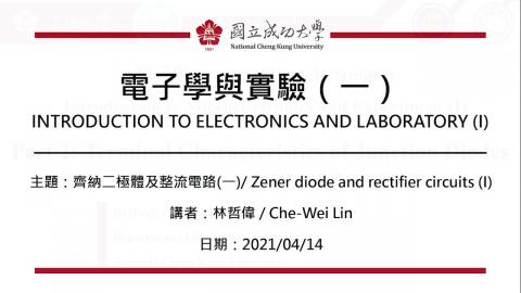 電子學與實驗(一)2021.04.14課程錄影.mp4