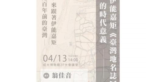20210413 伊能嘉矩《臺灣地名誌》的時代意義 /翁佳音.mp4