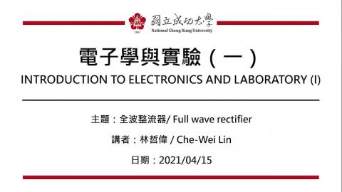 電子學與實驗(一)2021.04.15課程錄影.mp4