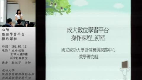 1.成大數位學習平台介紹及基本操作.wmv