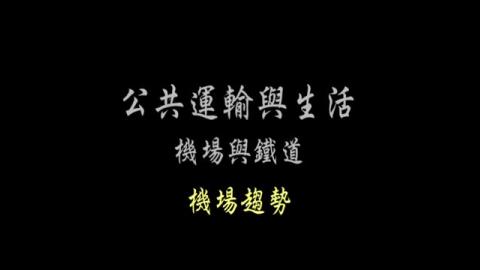第21單元 機場趨勢