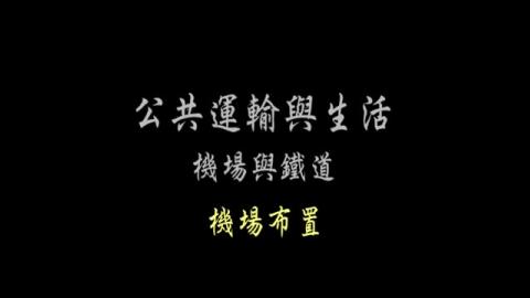 第22單元 機場布置