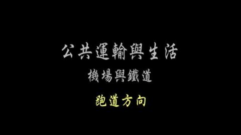 第24單元 跑道方向