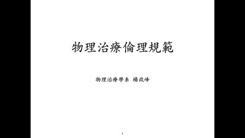 物理治療倫理學_4