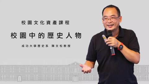 20210422  成大校園中的歷史人物 /陳文松.mp4
