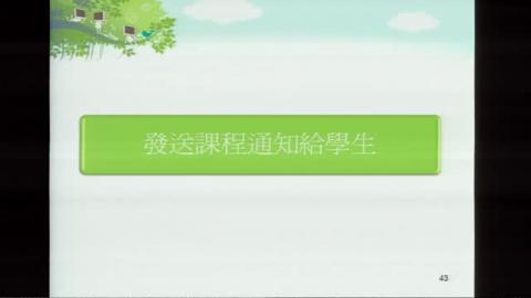 4.發送課程通知給學生、課程活動.wmv