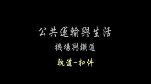 第26單元 軌道-扣件