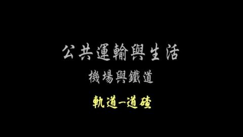第27單元 軌道-道碴