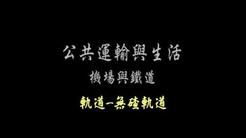 第28單元 軌道-無碴軌道