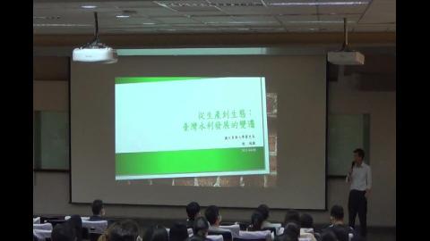 史學專題講座80-從生產到生態：台灣水利發展的變遷