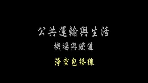 第30單元 淨空包絡線