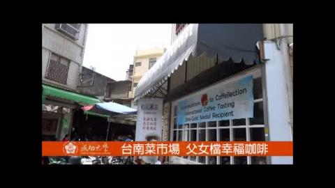 【影音】台南菜市場  父女檔幸福咖啡 (by物治系105級吳昱嫻)