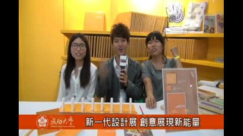 【影音】新一代設計展 創意展現新能量  (by材料系105級蔡正範)