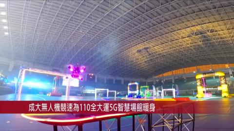 【影音】成大啟動「科技台灣 邁向未來運動」