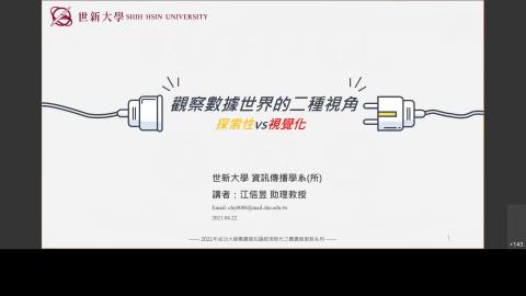 觀察數據世界的二種視角:探索性vs視覺化(2021/04/22成大圖書館)