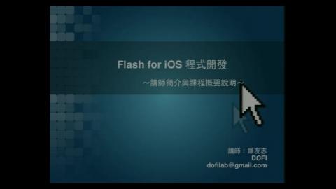 進階iPhone程式設計(4) 行動通訊程式(APP)應用軟體設計培訓進階課程