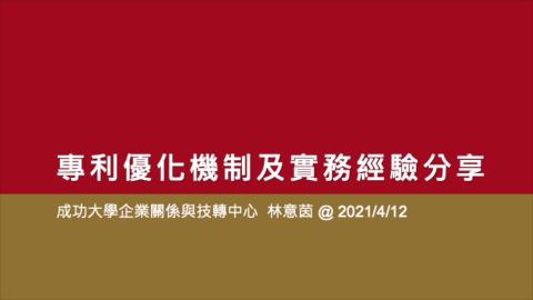 專利優化機制及實務經驗分享.mp4