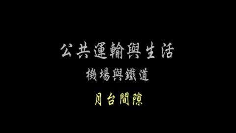 第31單元 月臺間隙