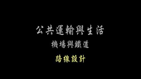 第32單元 路線設計