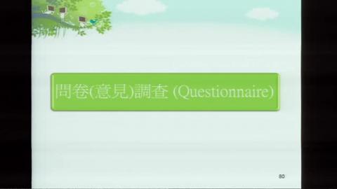 7.問卷意見調查.wmv