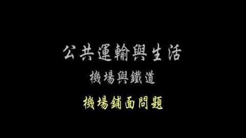 第33單元 機場鋪面問題