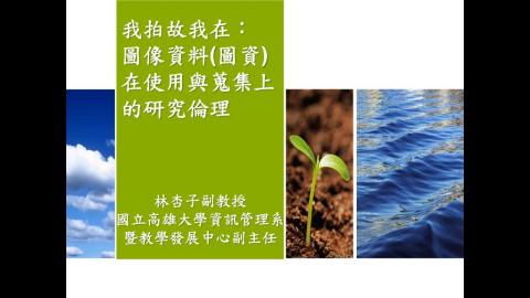 我拍故我在：圖像資料(圖資)在使用與蒐集上的研究倫理-NEW