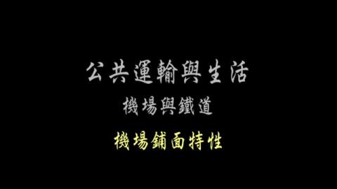 第34單元 機場鋪面特性