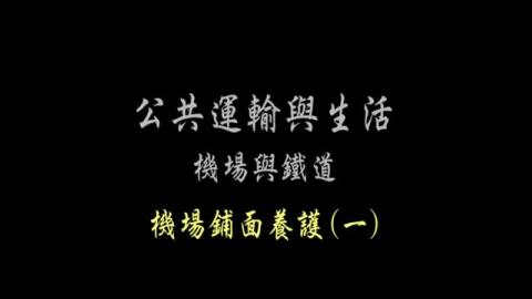 第36單元 機場鋪面養護(一)
