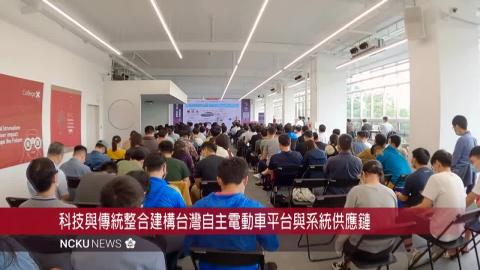 【影音】成大工學院展望汽車發展的創新與未來