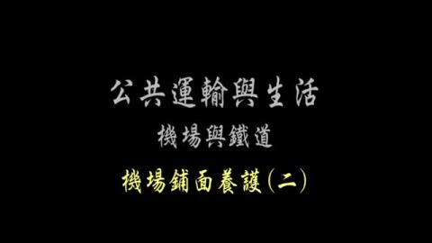 第37單元 機場鋪面養護(二)