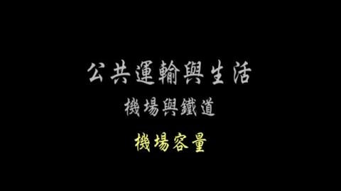第38單元 機場容量