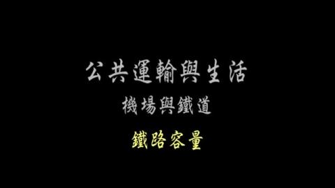 第40單元 鐵路容量