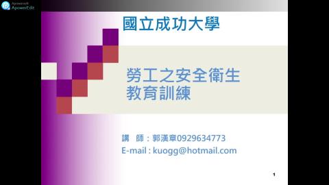 勞工之安全衛生教育訓練