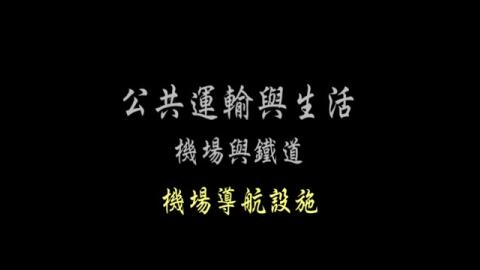 第39單元 機場導航設施