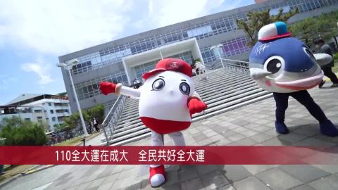 【影音】110全大運在成大　全民共好全大運