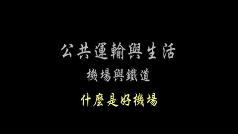 第41單元 什麼是好機場