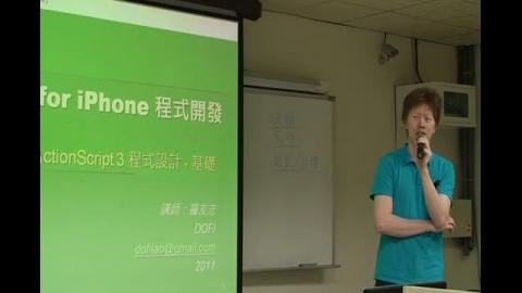 初階iPhone程式設計(2) 行動通訊程式(APP)應用軟體設計培訓課程