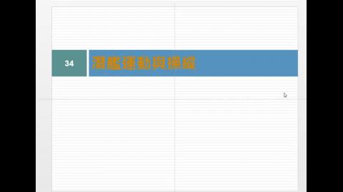 潛艇流體動力學-3運動操縱0514.mp4