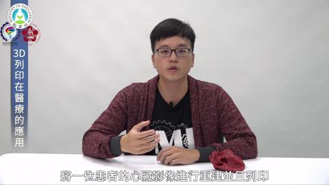 醫工實驗教學影片_3D列印於醫學工程與醫療器材創新之應用.mp4