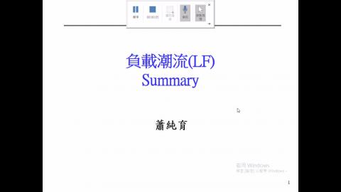 Ch05_負載潮流_Summary_108.mp4