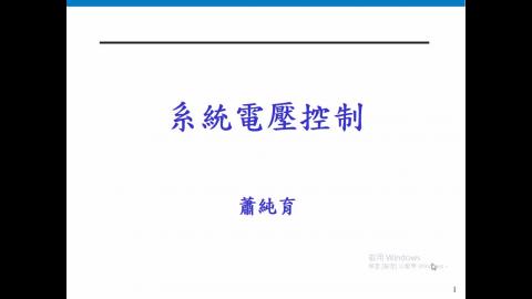 Ch06_系統電壓控制_108.mp4